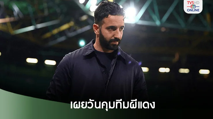 “สปอร์ติง”ยันเอง “อโมริม”จ่อไปผีแดง-เผยวันคุมทีมอย่างเป็นทางการนัดแรก