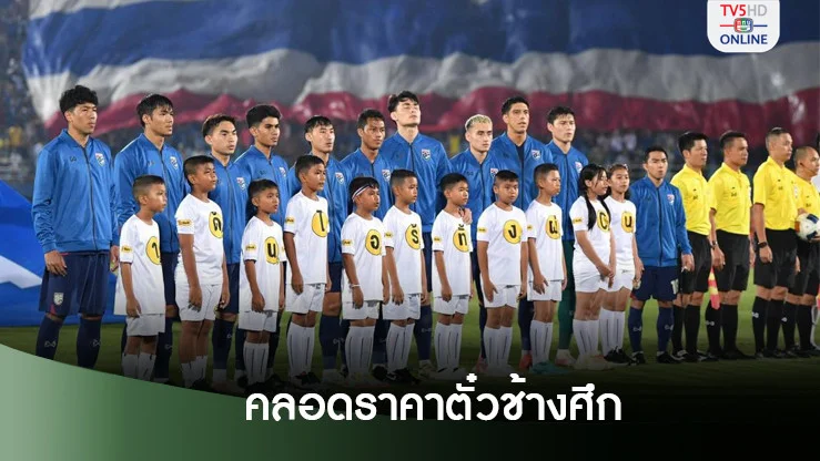 ราคาตั๋ว ‘ช้างศึก’ อุ่น ‘เลบานอน-ลาว’ แพงสุด500บาท