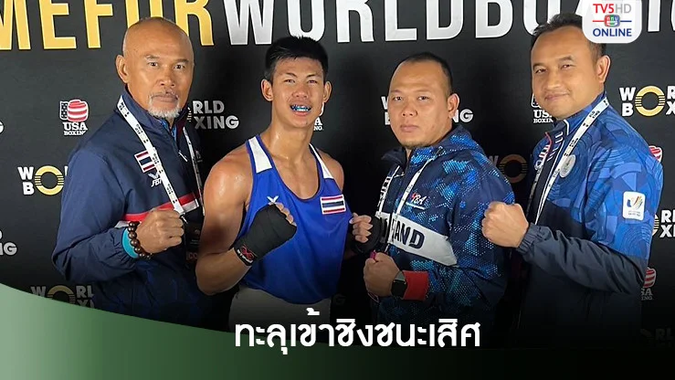 อภิชิต อัดยูเครนทะลุชิงทองมวยยู19 ชิงแชมป์โลก