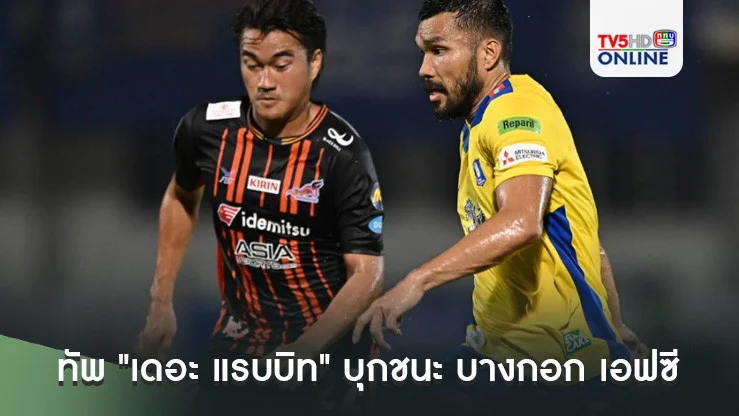 ทัพ "เดอะ แรบบิท" บุกชนะ บางกอก เอฟซี 5-0 ทะลุรอบ 16 ทีม รีโว่ คัพ 2024/25