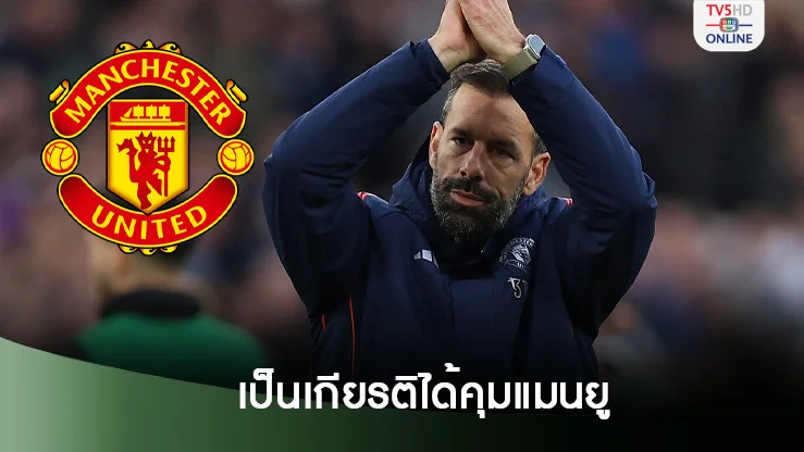 รุด เผยเป็นเกียรติได้คุมทัพ แมนยู - รับเสียใจ เทน ฮาก ถูกปลด