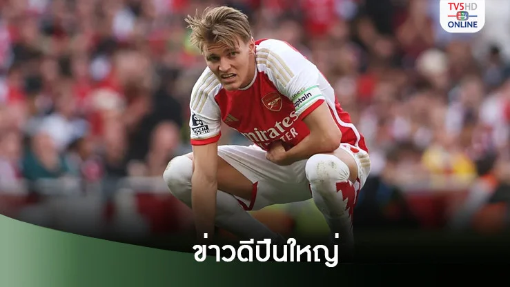 ปืนได้โอเดการ์ดคืนซ้อมในสนามสัปดาห์นี้