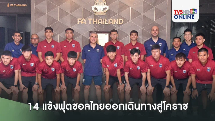 14 แข้งฟุตซอลไทยออกเดินทางสู่โคราชป้องกันแชมป์อาเซียน ตั้ง "ณรงค์ศักดิ์ วิงวอน" เป็นกัปตันทีม