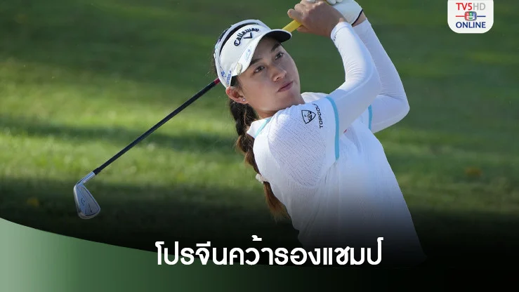 โปรจีน คว้ารองแชมป์สะวิงเมย์แบงก์ ที่มาเลเซีย