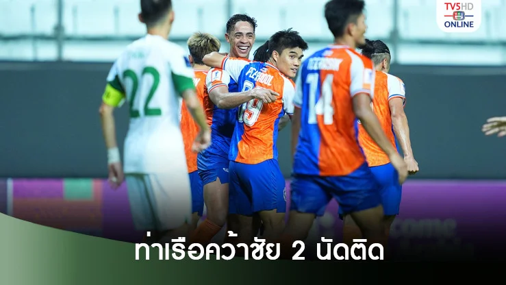 การท่าเรือ ชนะ เจ้อเจียง เอฟซี คว้าชัย 2 นัดติด ถ้วยแชมเปียนส์ลีก ทู