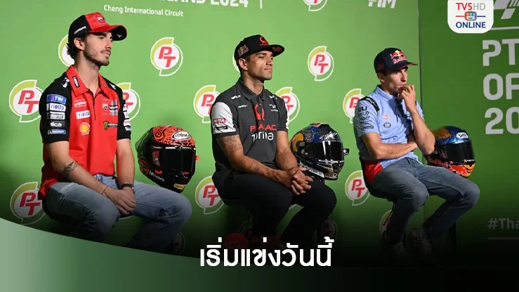 "โมโตจีพี" เตรียมกระหึ่มไทย “มาร์ติน-บันยาญ่า-มาร์เกซ” นำทัพแถลงก่อนแข่ง-สำรวจสนามช้างฯ