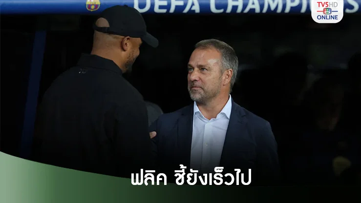 ฟลิค ถ่อมตัวชี้ยังเร็วไปถ้าจะยกบาร์ซาเป็นทีมเต็งแชมป์