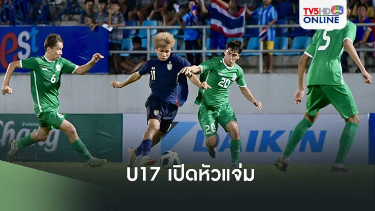 ทีมชาติไทย U17 เปิดหัวบดชนะ เติร์กเมนิสถาน 2-0 ฟุตบอลชิงแชมป์เอเชีย