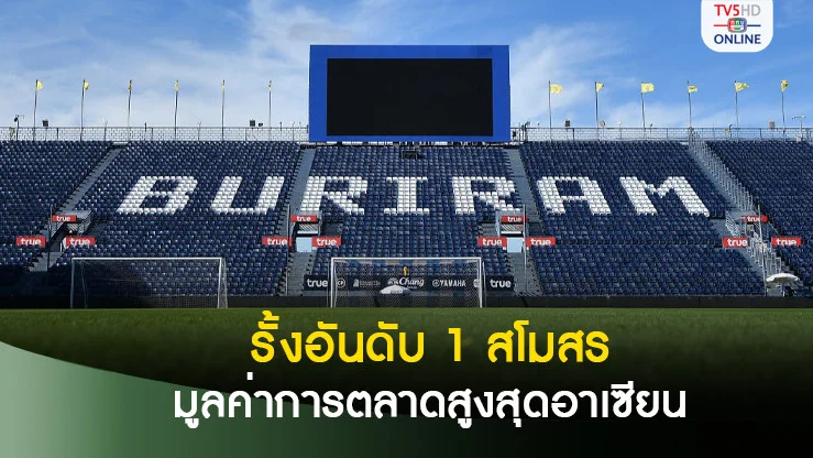 บุรีรัมย์ ยูไนเต็ด รั้งอันดับ 1 สโมสรมูลค่าทางการตลาดมากสุดของอาเซียน