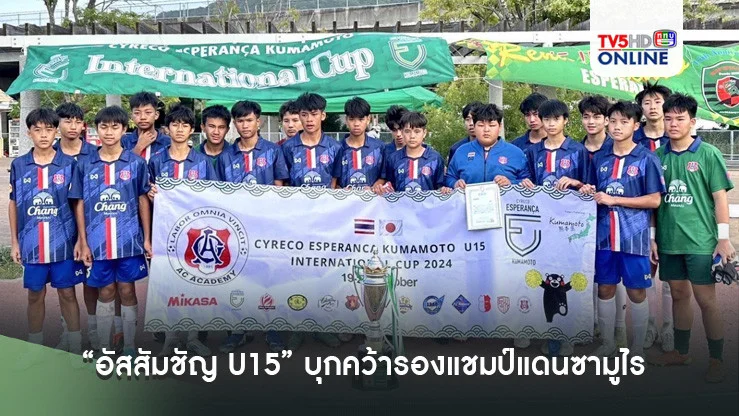 พลาดทดเจ็บ! “อัสสัมชัญ U15” บุกคว้ารองแชมป์แดนซามูไร