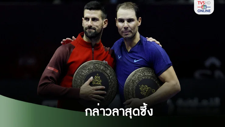 นาดาล-โนเล่ กล่าวลาสุดซึ้งหลังเจอกันแมตช์สุดท้ายในฐานะนักหวดอาชีพ