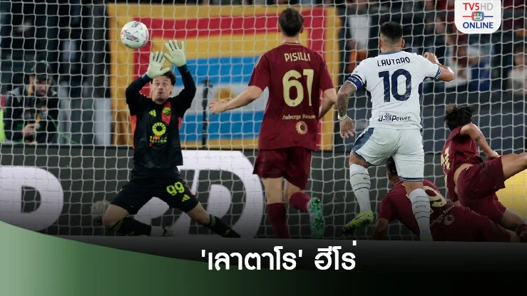 "อินเตอร์ มิลาน" บุกเฉือน "โรมา" คว้าชัยบิ๊กแมตช์ กัลโช่ เซเรีย อา