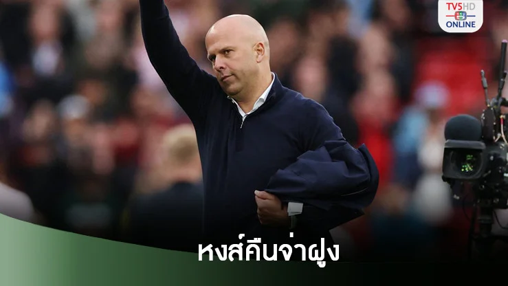 อาร์เนอ เปิดใจหลัง ลิเวอร์พูล เฉือนชนะ เชลซี คืนจ่าฝูง พรีเมียร์ลีก