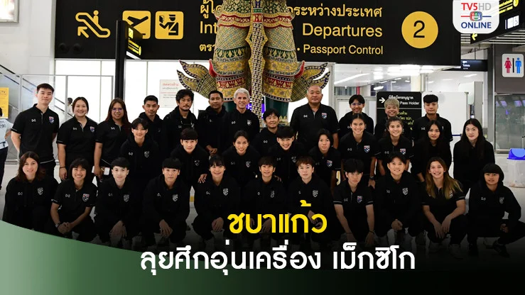 ชบาแก้ว เดินทางลุยศึกอุ่นเครื่อง เม็กซิโก