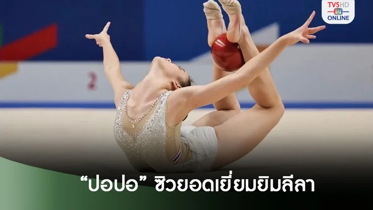 “ปอปอ”ซิวยอดเยี่ยมยิมลีลา JRC รุ่นเล็ก“สมนต์วฤณ”กวาด 9 ทอง