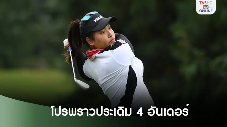 โปรพราวประเดิม 4 อันเดอร์ ผลงานดีสุดสาวไทย รอบแรก สะวิงบีเอ็มดับเบิลยู