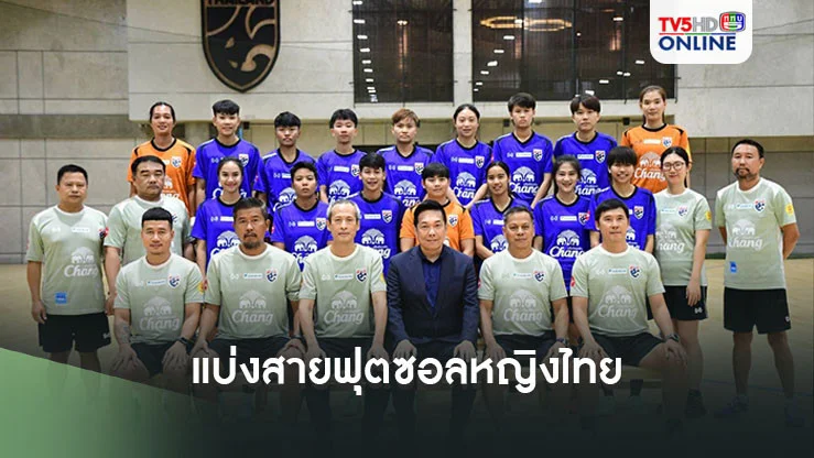 ฟุตซอลหญิงไทย ร่วมสาย เลบานอน, บาห์เรน, ปาเลสไตน์, อิรัก ศึกชิงแชมป์เอเชีย รอบคัดเลือก