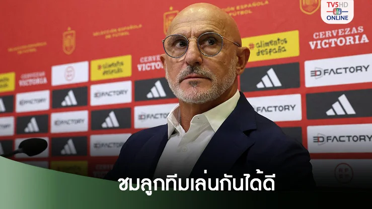 เดลา ฟวนเต้ ชมสเปนฟอร์มแจ่มแม้เหลือ 10 คน