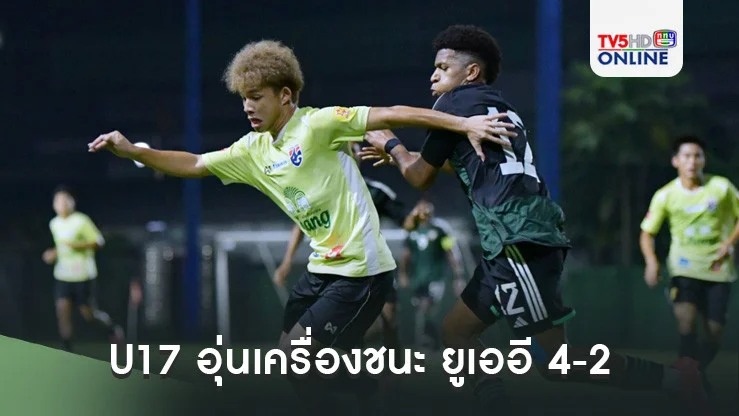 ทีมชาติไทย U17 อุ่นเครื่องชนะ ยูเออี 4-2 ก่อนลุยคัดเอเชีย