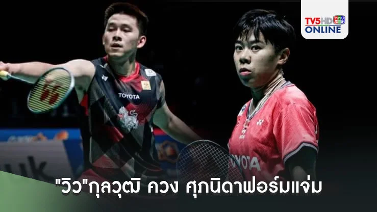 "วิว"กุลวุฒิ ควง ศุภนิดาฟอร์มแจ่ม ลิ่วรอบสองแบดเดนมาร์ก โอเพ่น