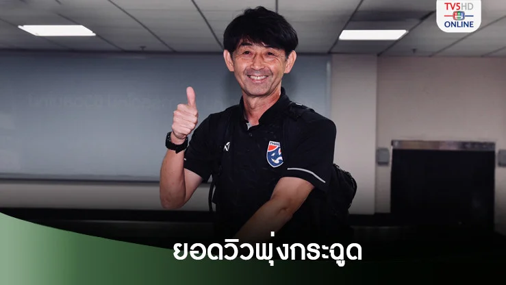 ‘อิชิอิ’กำชับแข้งช้างศึกก่อนแยกย้าย-เปิดยอดวิวพุ่งกระฉูด