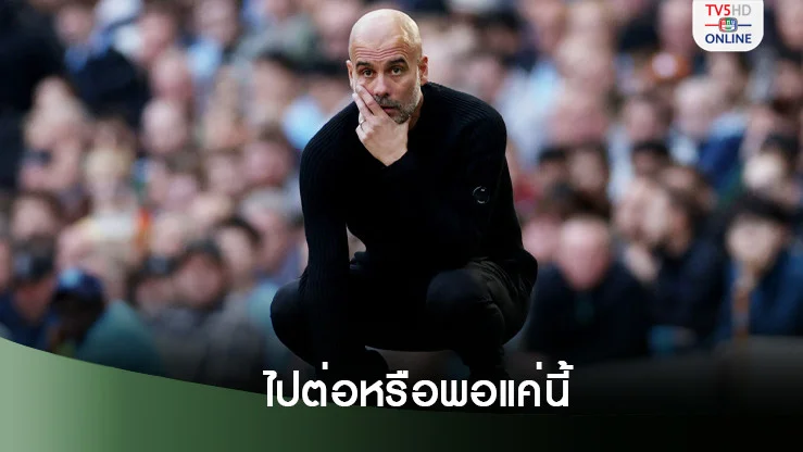 เป๊ป ตอบแล้วพร้อมขยายสัญญากับ แมนฯ ซิตี้ หรือไม่