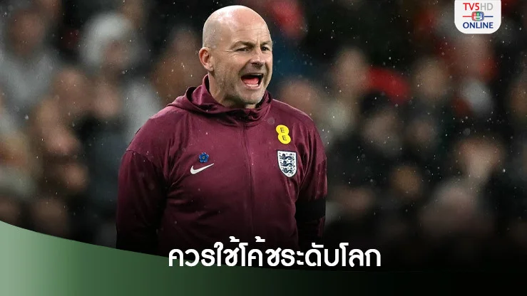 “ลี คาร์สลีย์” ชี้ “สิงโตคำราม” คู่ควรกับโค้ชระดับโลก