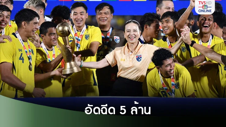"มาดามแป้ง" ประกาศอัดฉีด ทีมชาติไทย 5 ล้าน หลังล้างอาถรรพ์คว้าแชมป์คิงส์คัพ