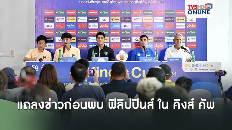 "มาซาทาดะ อิชิอิ-เอเลียส ดอเลาะ" ร่วมแถลงข่าวก่อนพบ ฟิลิปปินส์ ใน คิงส์ คัพ ครั้งที่ 50 ที่สงขลา