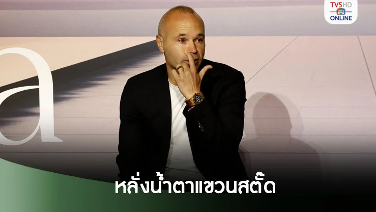อันเดรส อีเนียสตา แขวนสตั๊ดทางการในวัย 40 ปี