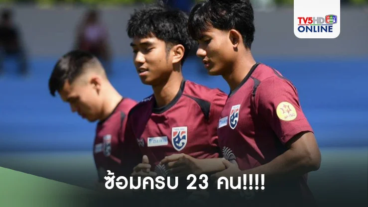 ซ้อมครบ 23 คน!!!! ศุภณัฏฐ์ เหมือนตา ซ้อมกับทีมชาติไทยครั้งแรก หลังเดินทางถึงจังหวัดสงขลา