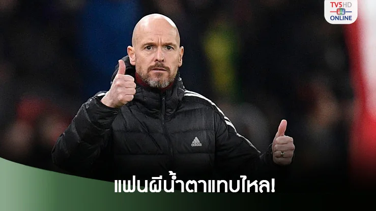 เทน ฮาก ทุบสถิติตัวเองแต้มน้อยสุด7นัดแรก