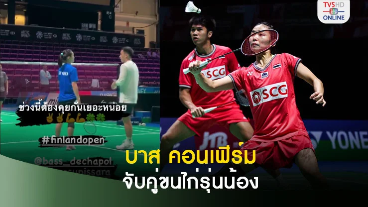 บาส เดชาพล คอนเฟิร์มจับคู่ขนไก่รุ่นน้องลงแข่ง ฟินแลนด์ โอเพ่น