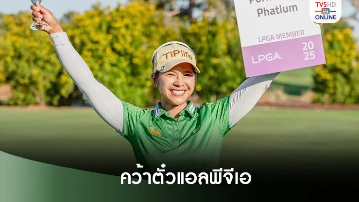 โปรแหวน จบที่ 6 ปิดฤดูกาลเอ็ปสันทัวร์ พร้อมคว้าตั๋วลุยแอลพีจีเอ 2025