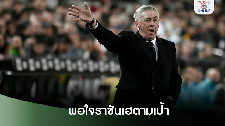 'อันเช่' พอใจราชันเฮตามเป้าหมาย