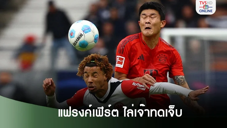 "บาเยิร์น มิวนิก" โดน "แฟรงค์เฟิร์ต" ไล่เจ๊าทดเจ็บ 3-3