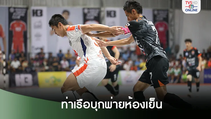 บิ๊กแมตช์ฟุตซอลลีก ท่าเรือบุกพ่ายห้องเย็น 2-4
