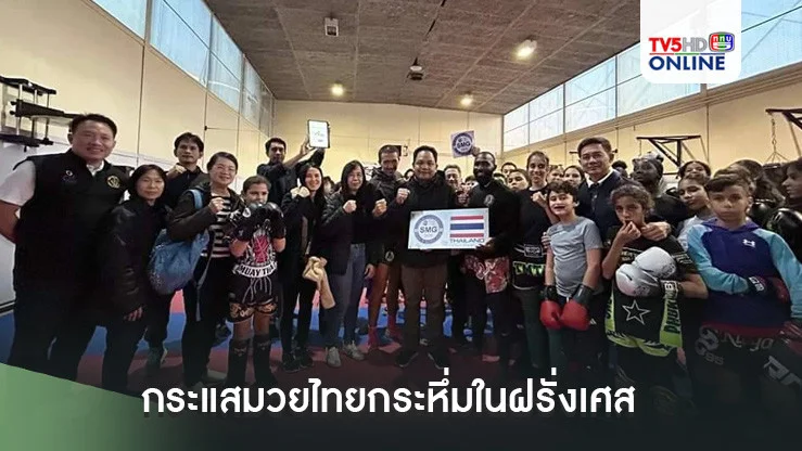 กระแสมวยไทยกระหึ่มในฝรั่งเศส  กกท.เตรียมลุยรับรองค่าย