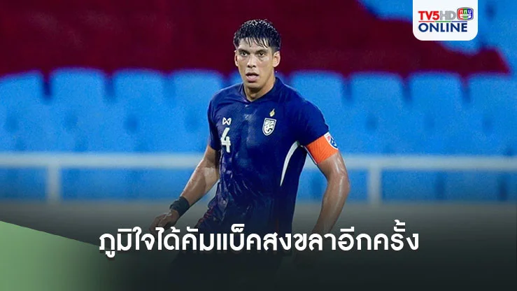 "เอเลียส ดอเลาะ" รับภูมิใจได้คัมแบ็คสงขลา อีกครั้งในฐานะนักเตะทีมชาติไทย