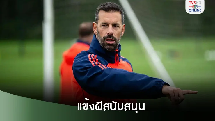 แข้งผีแดงหนุน “รุด” คุมทีมเต็มตัวแทน “เทน ฮาก”