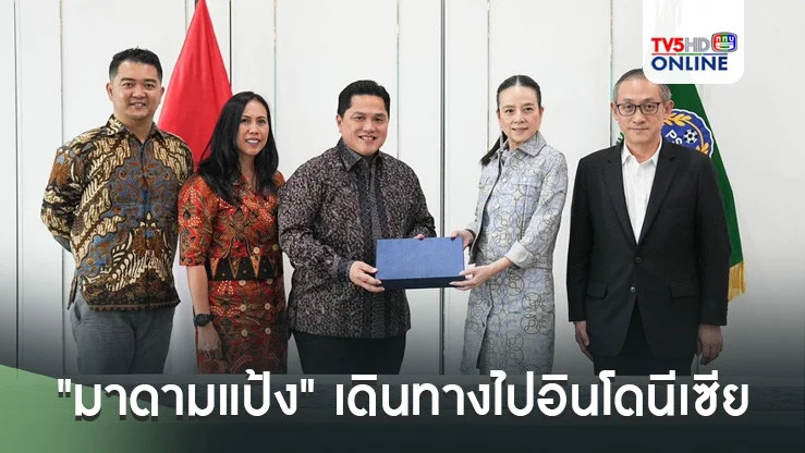"มาดามแป้ง" เดินทางไปอินโดนีเซีย ประชุมร่วมกับ เอริค ตอฮิร หารือความร่วมมือพัฒนาฟุตบอล