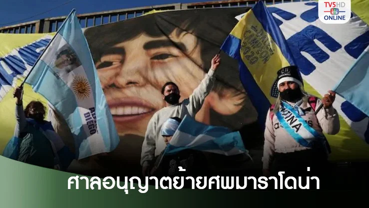 ศาลอนุญาตย้ายศพมาราโดน่าไปยังอนุสรณ์กลางกรุงบัวโนสไอเรส