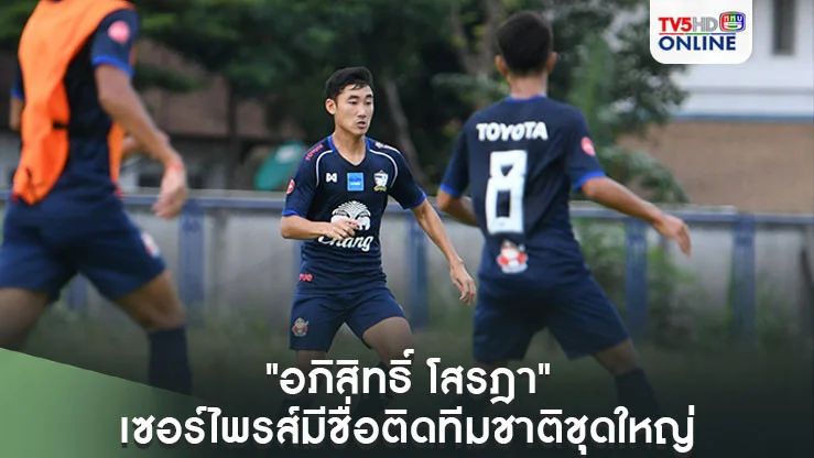 "อภิสิทธิ์ โสรฎา" รับสุดเซอร์ไพรส์ หลังมีชื่อติดทีมชาติไทยชุดใหญ่ครั้งแรก