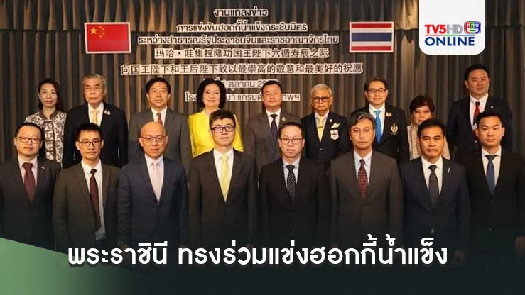 พระราชินี ทรงร่วมแข่งฮอกกี้น้ำแข็งกระชับมิตรไทย-จีน