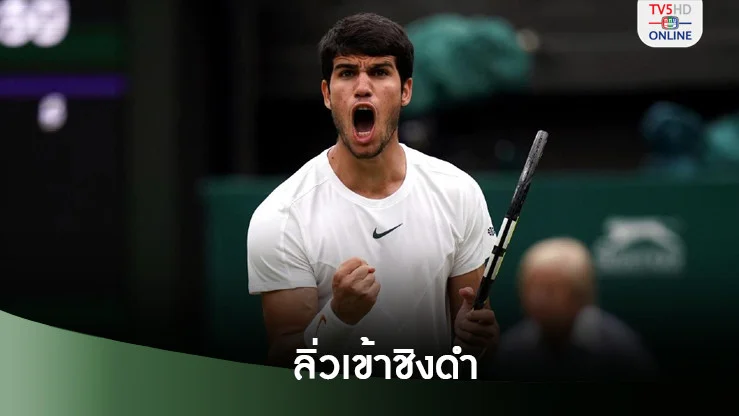 ดรีมไฟนอลส์! “อัลการาซ” ลิ่วชิงดำ “ซินเนอร์” ศึกไชนา โอเพ่น
