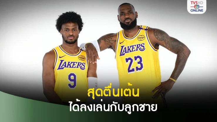 เลอบรอนชี้โอกาสลงเล่นกับลูกชายในซีซั่นใหม่ทำให้มีแรงฮึด