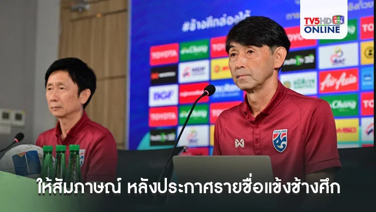"มาซาทาดะ อิชิอิ" ให้สัมภาษณ์ หลังประกาศรายชื่อ 23 แข้งช้างศึก ลุยศึก คิงส์ คัพ ครั้งที่ 50 ที่ สงขลา