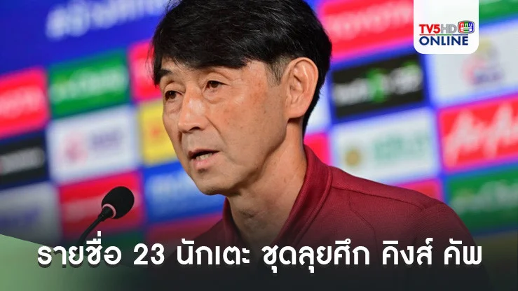ทีมชาติไทย ประกาศ รายชื่อ 23 นักเตะ ชุดลุยศึก คิงส์ คัพ ครั้งที่ 50