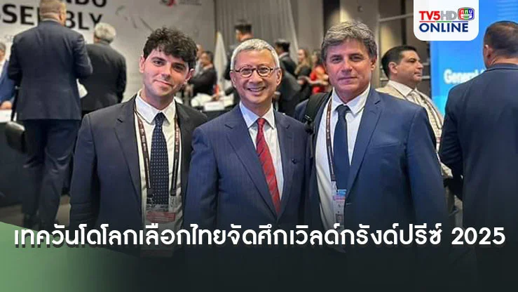 เทควันโดโลก เลือกไทยจัดศึกเวิลด์กรังด์ปรีซ์ 2025