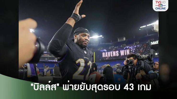"เฮนรี" ตะลุย 199 หลา "บิลล์ส" พ่ายยับสุดรอบ 43 เกม